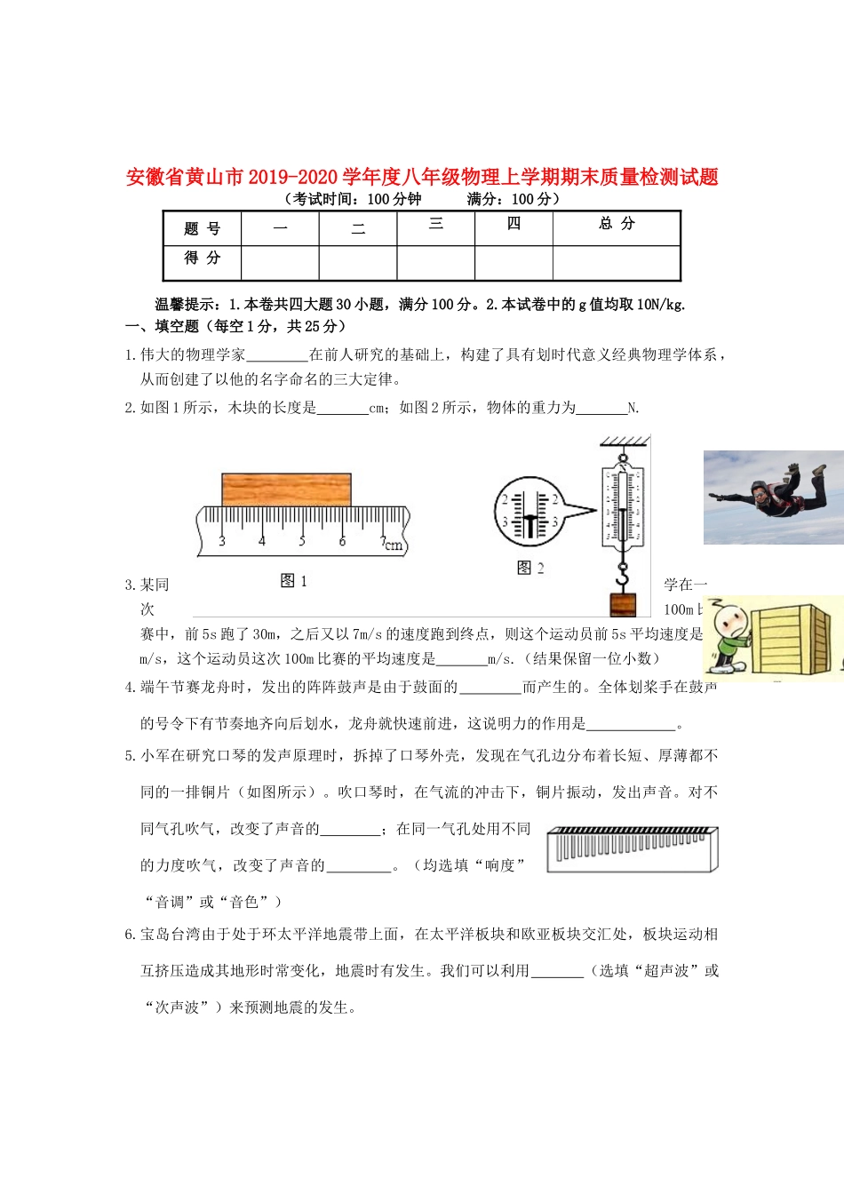 安徽省黄山市 八年级物理上学期期末质量检测试卷_第1页