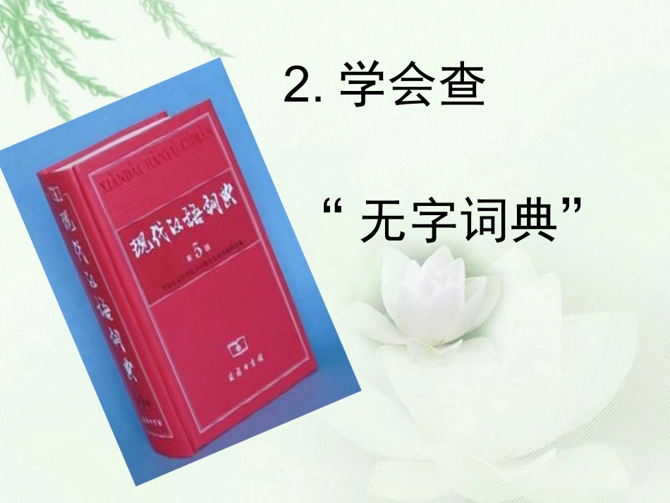 第二课学会查无字词典_第1页