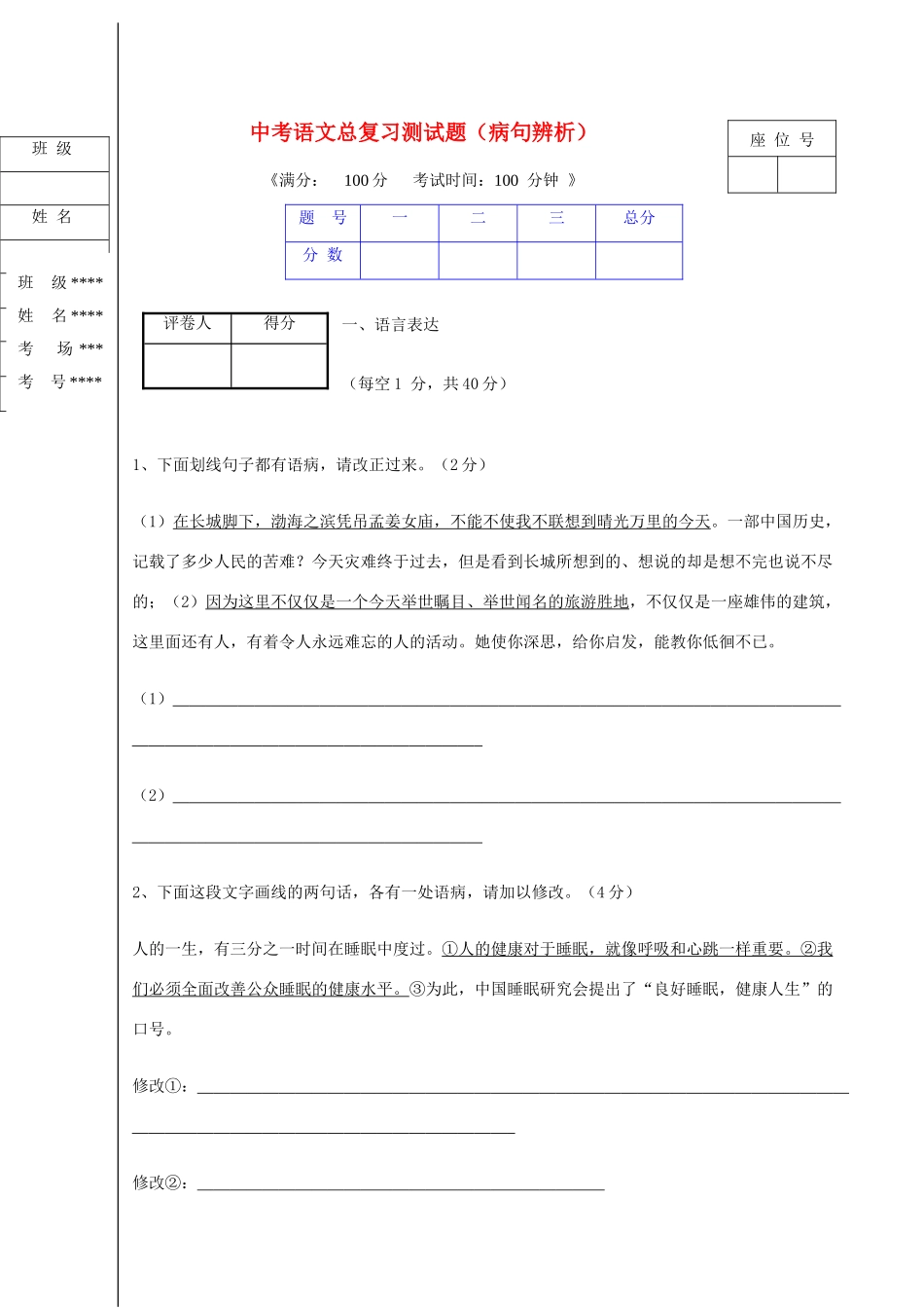 中考语文 总复习测试卷精练精析4(病句辨析)试卷_第1页