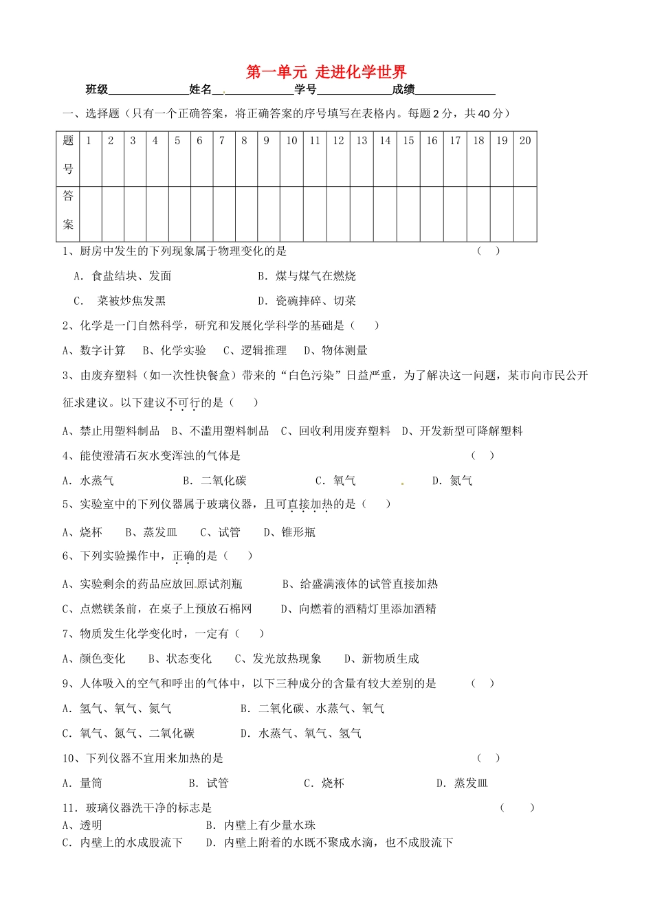 九年级化学上册 第一单元 走进化学世界单元综合测试 人教版五四制试卷_第1页