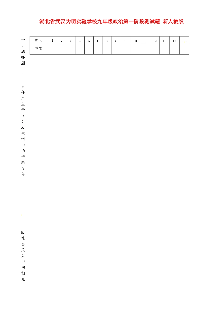 九年级政治第一阶段测试卷 新人教版试卷_第1页