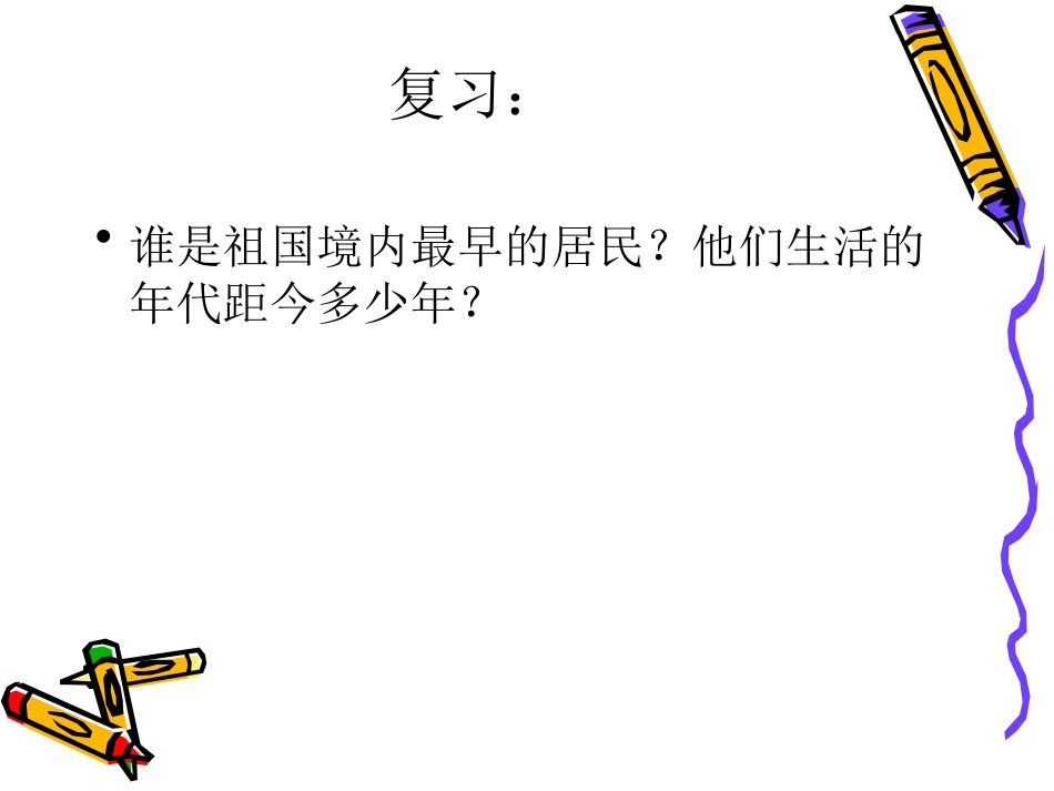 第二课星罗棋布的氏族聚落_第1页