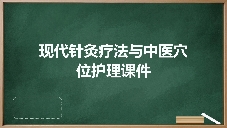 现代针灸疗法与中医穴位护理课件_第1页