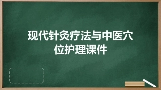 现代针灸疗法与中医穴位护理课件