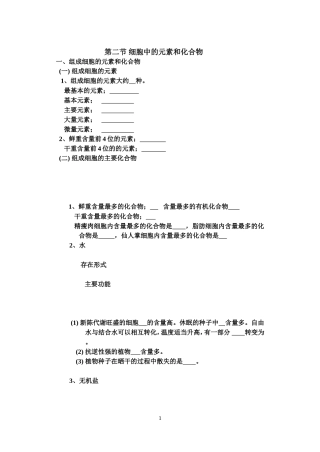 第二节细胞中的元素和化合物
