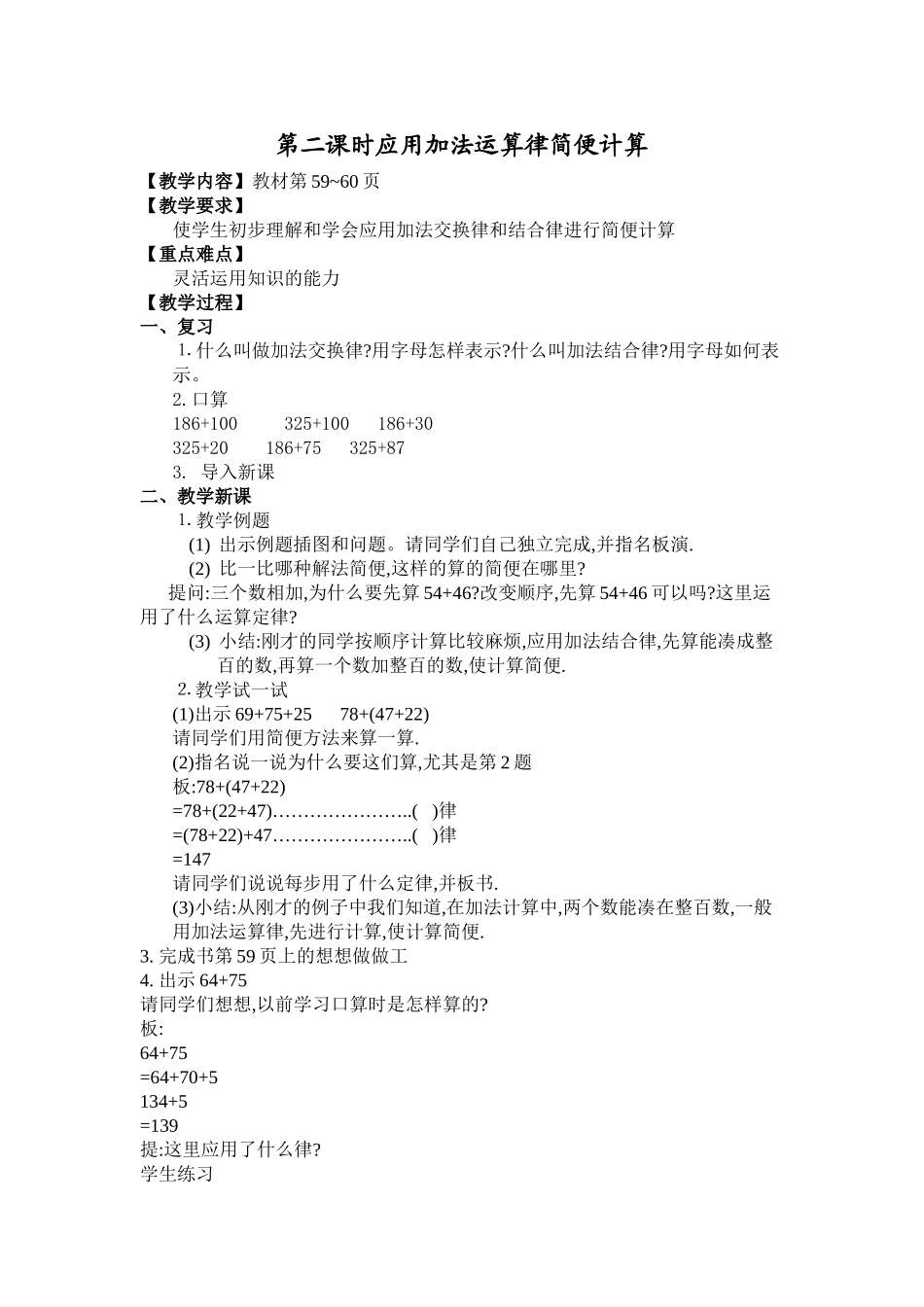 第二课时应用加法运算律简便计算_第1页