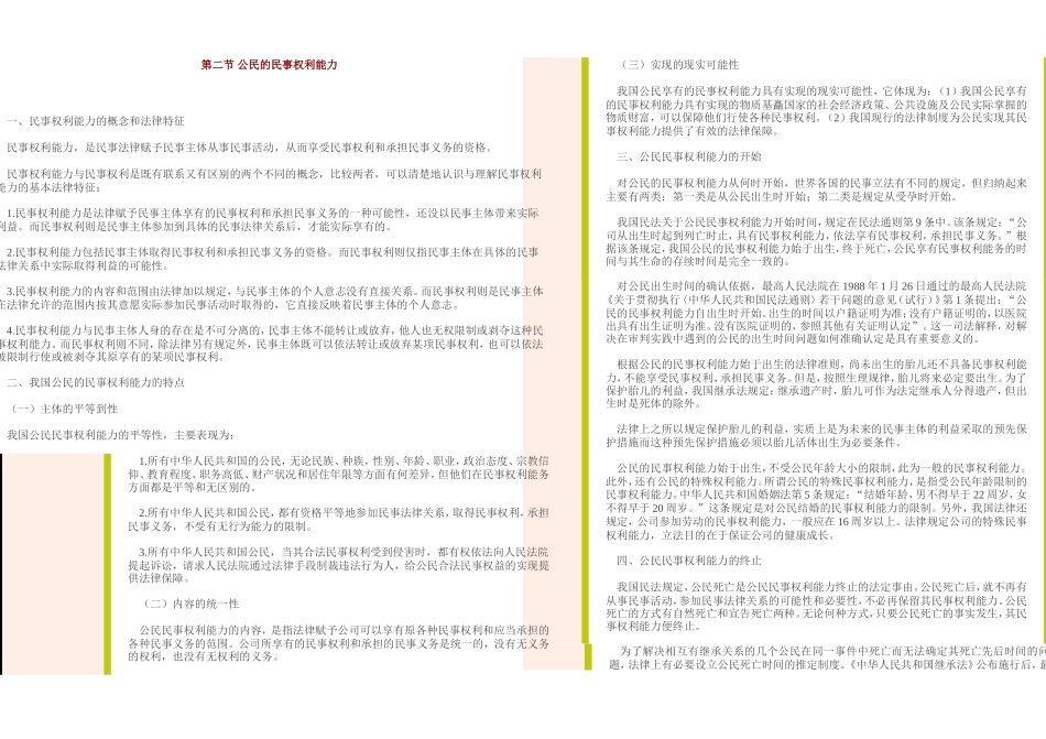 第二节公民的民事权利能力_第1页