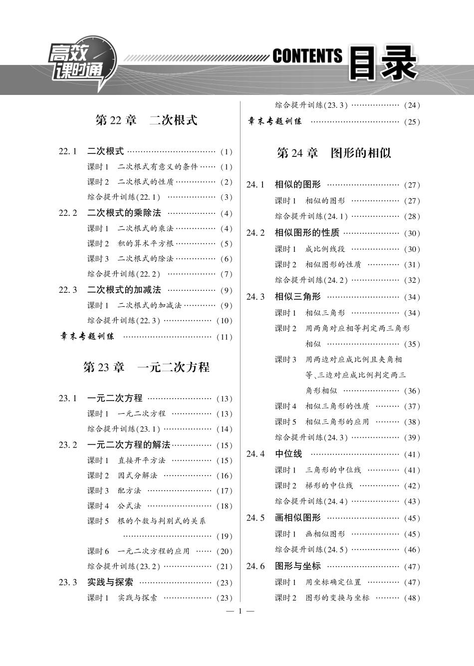 九年级数学上册 高效课时作业(共18个小节，含要点解读，pdf) 华东师大版试卷_第1页