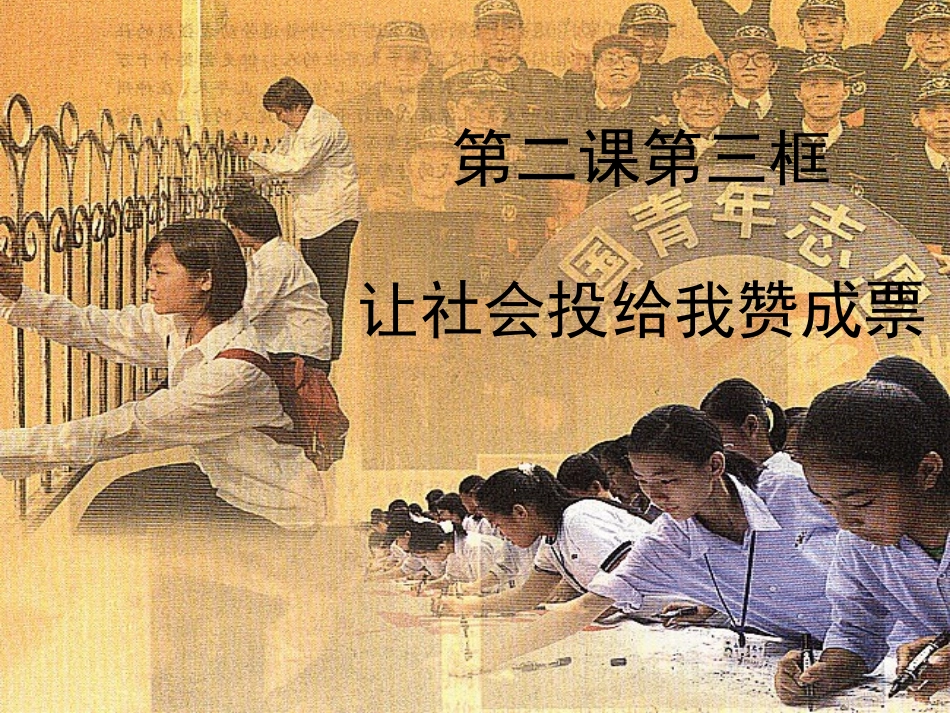 第二课__让社会投给我赞成票_第1页