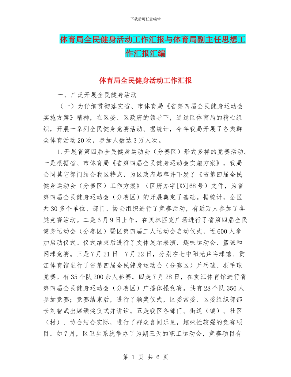 体育局全民健身活动工作汇报与体育局副主任思想工作汇报汇编_第1页