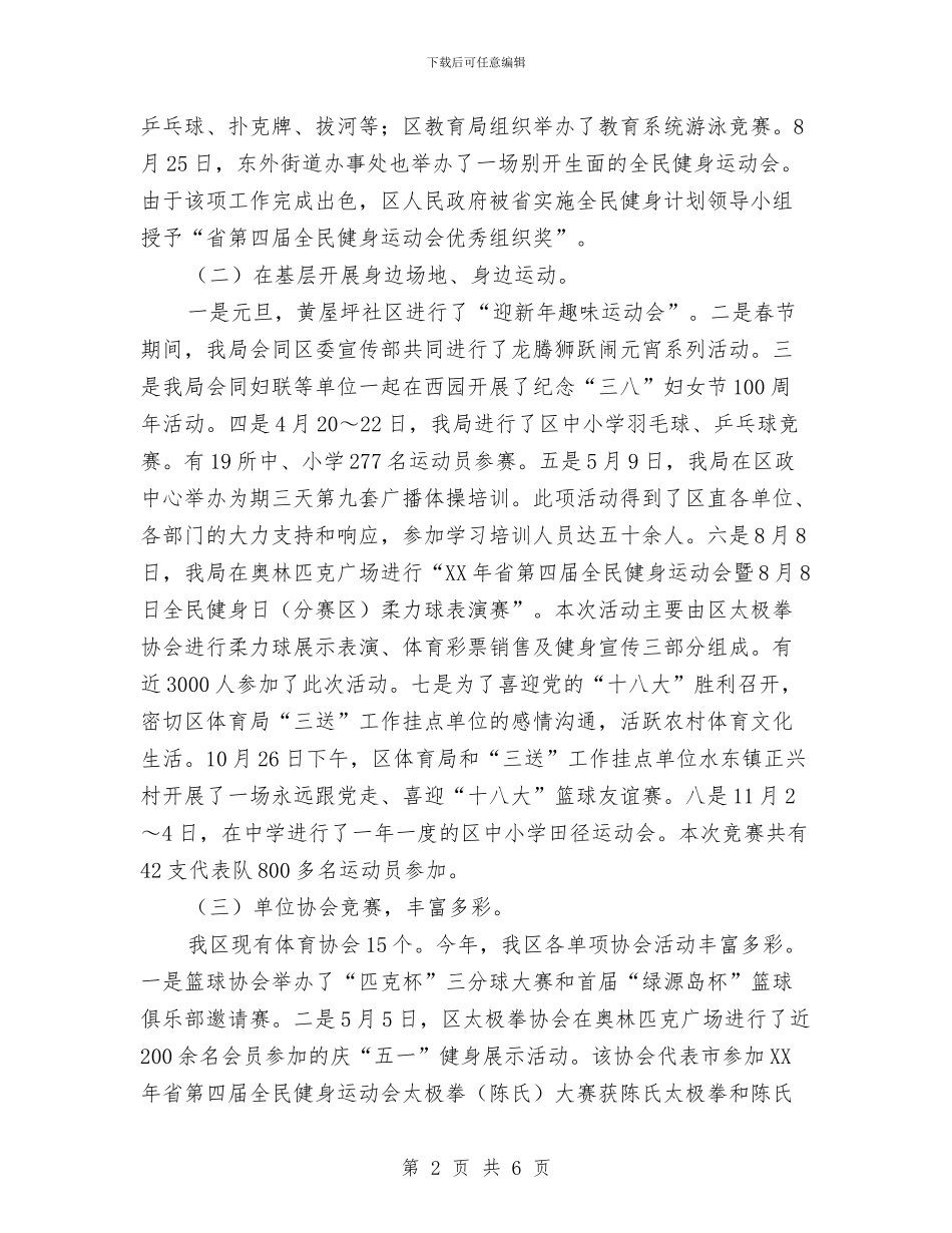 体育局全民健身活动工作汇报与体育局副主任思想工作汇报汇编_第2页