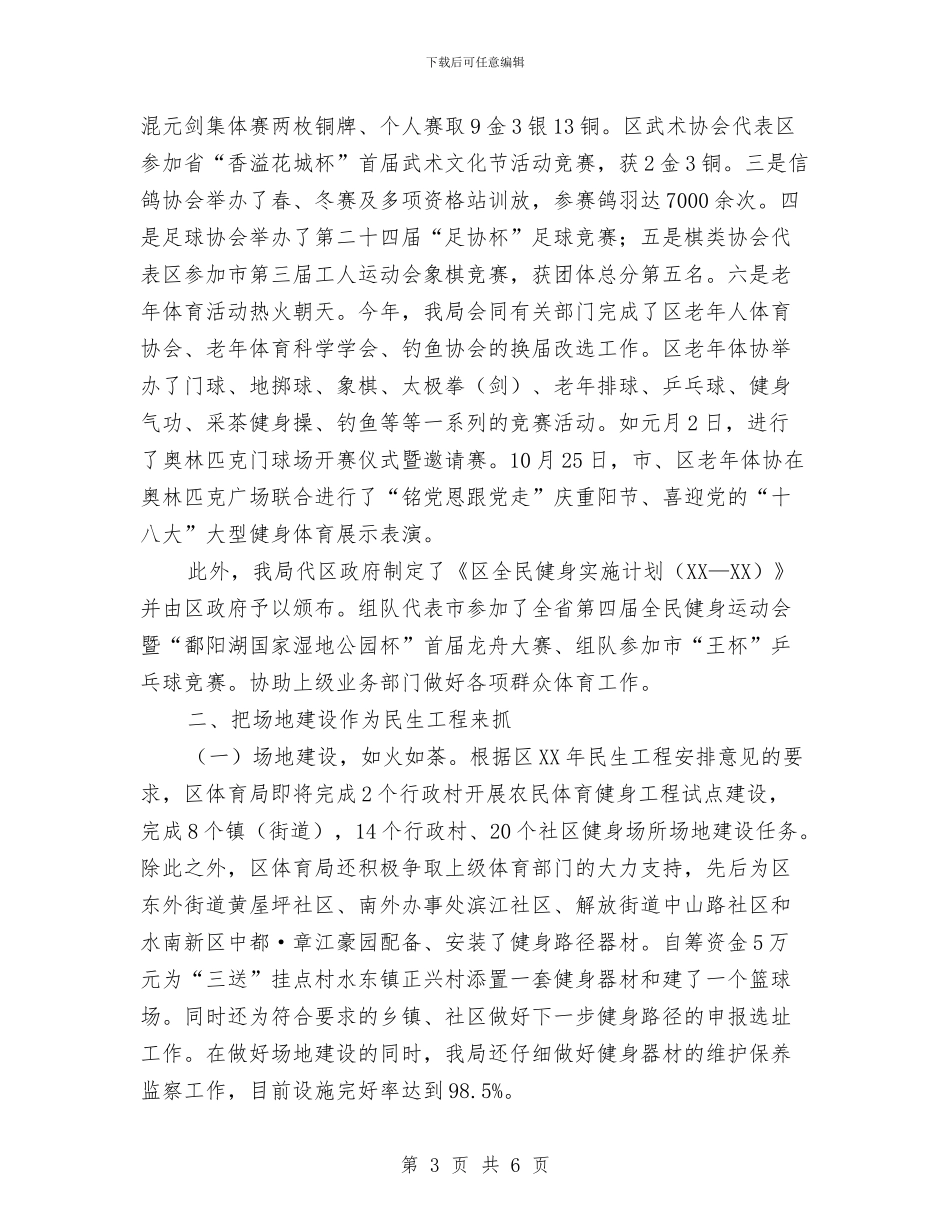 体育局全民健身活动工作汇报与体育局副主任思想工作汇报汇编_第3页