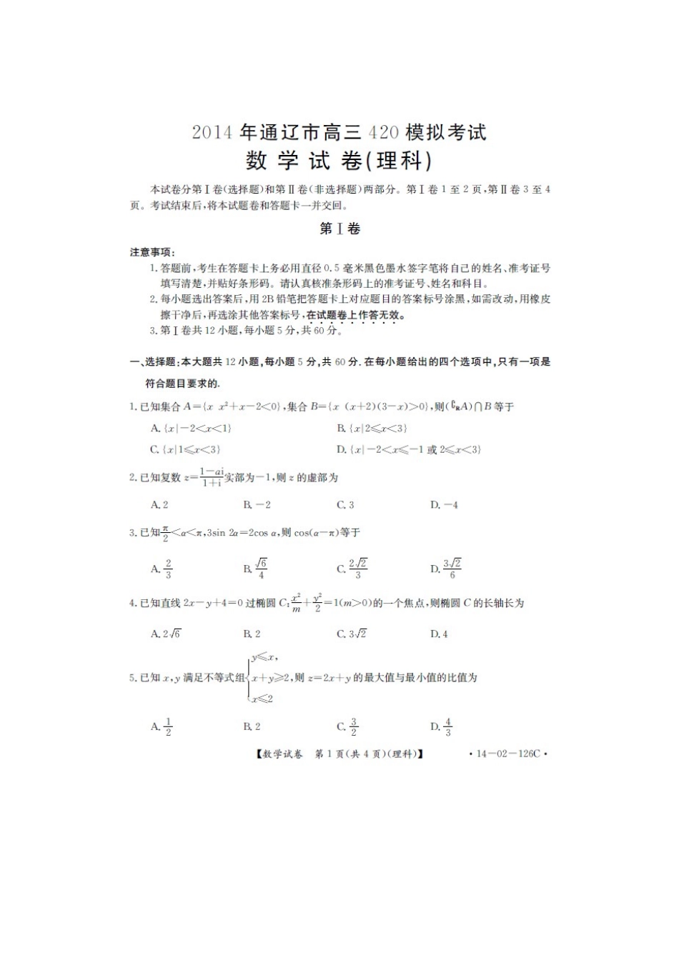 内蒙古通辽市高三数学4月模拟考试试题 理(扫描版)新人教A版 试题_第2页