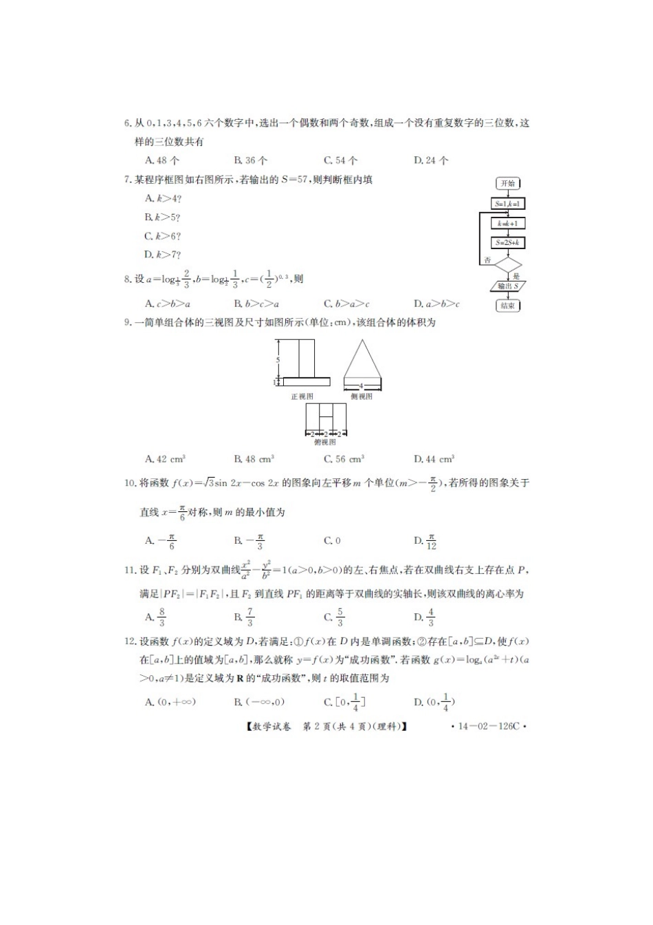 内蒙古通辽市高三数学4月模拟考试试题 理(扫描版)新人教A版 试题_第3页