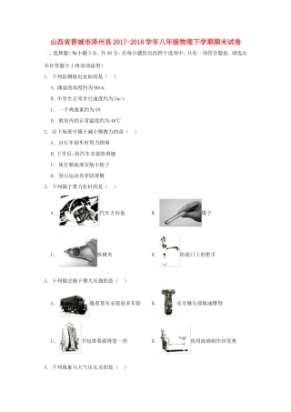 山西省晋城市泽州县 八年级物理下学期期末试卷试卷