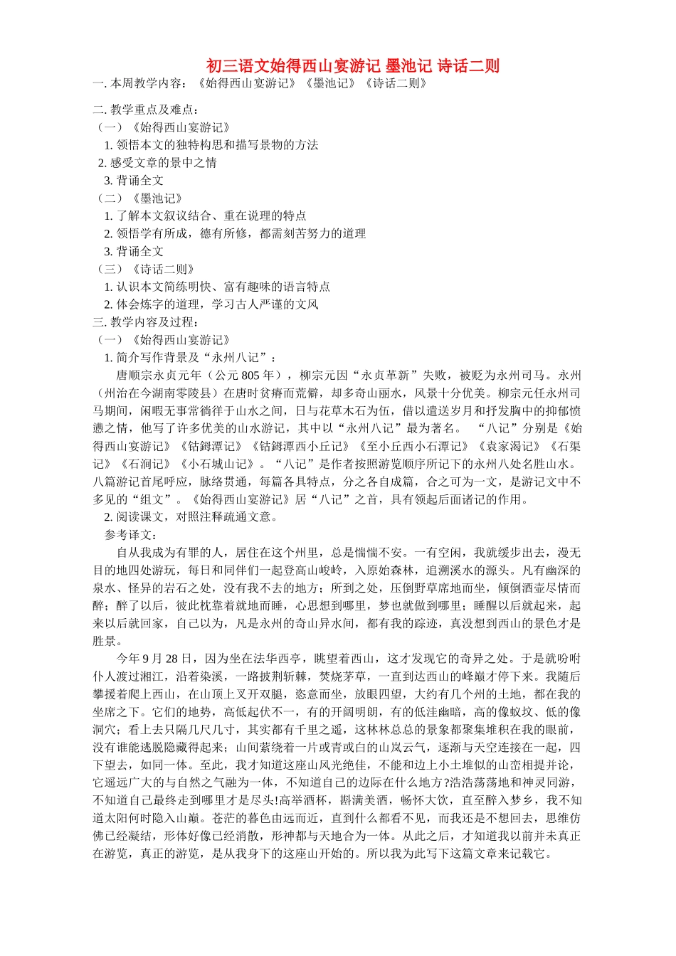 初三语文始得西山宴游记 墨池记 诗话二则 科教版 试题_第1页