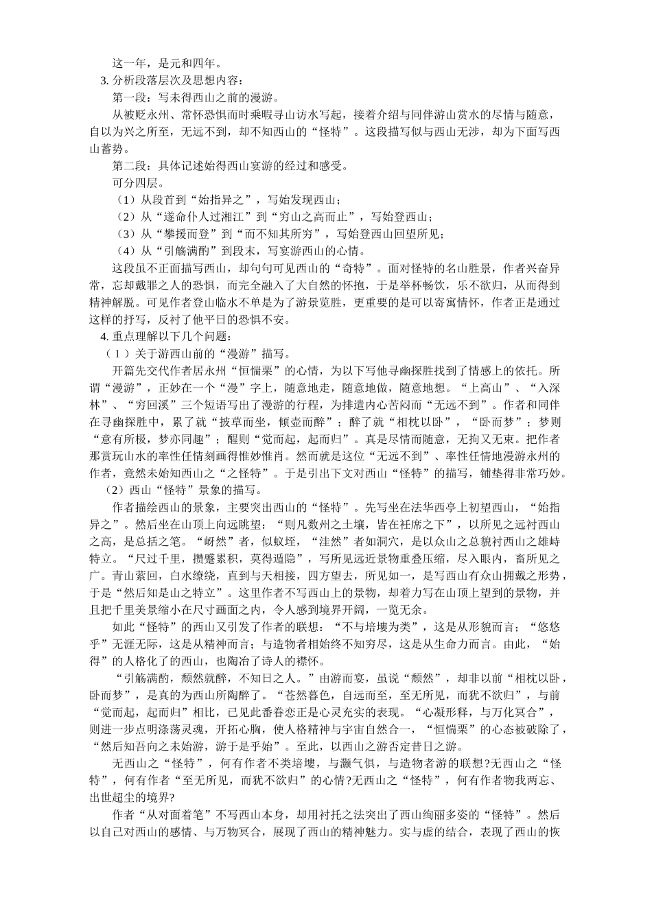 初三语文始得西山宴游记 墨池记 诗话二则 科教版 试题_第2页