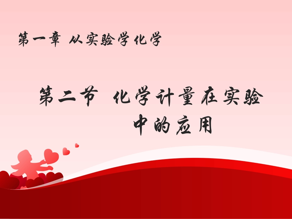 第二节化学计量在实验中的应用1_第1页