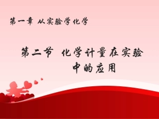 第二节化学计量在实验中的应用1