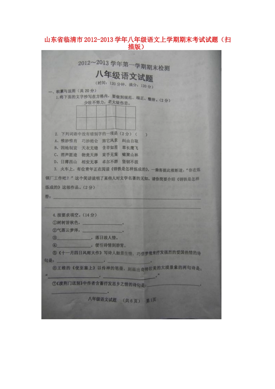 山东省临清市八年级语文上学期期末考试试卷试卷_第1页