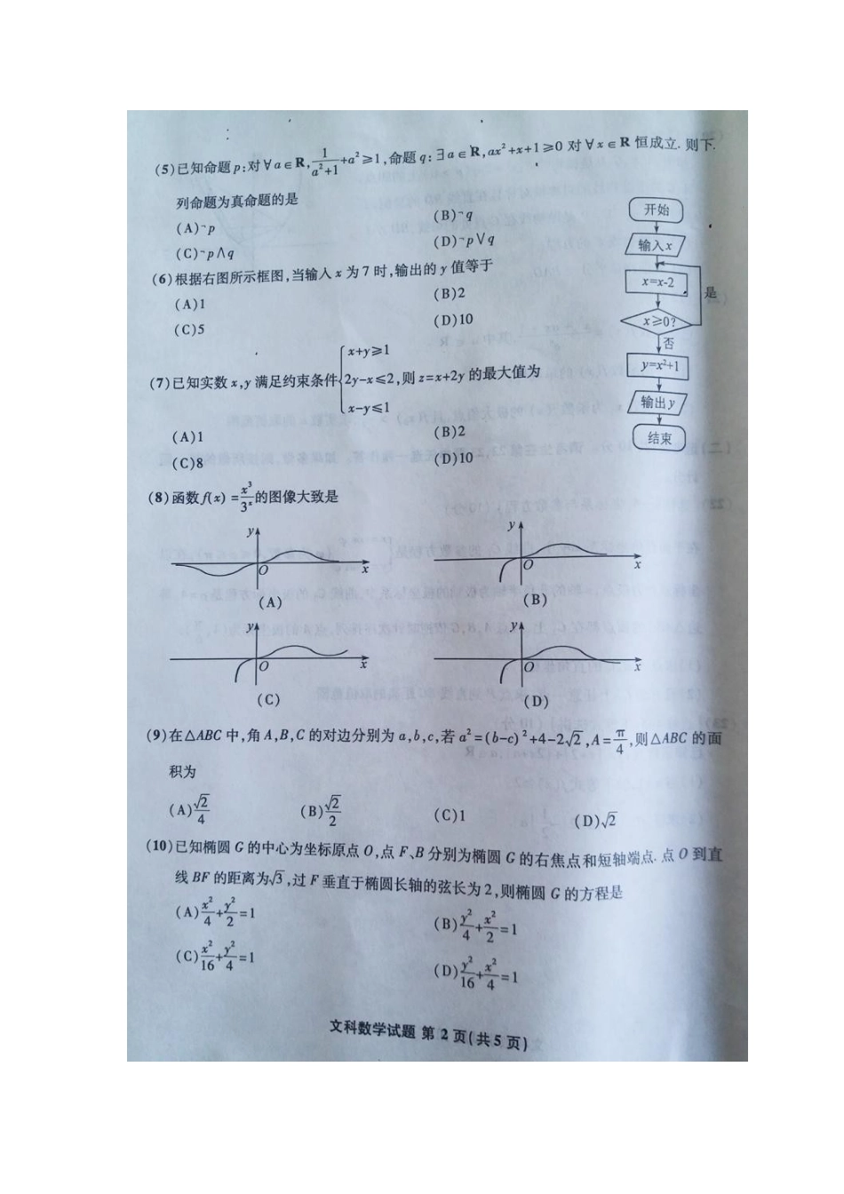 安徽省江南十校高三数学3月综合素质检测试卷 文安徽省江南十校高三数学3月综合素质检测试卷 文(扫描版，含解析) 安徽省江南十校高三数学3月综合素质检测试卷 文(扫描版，含解析)_第2页
