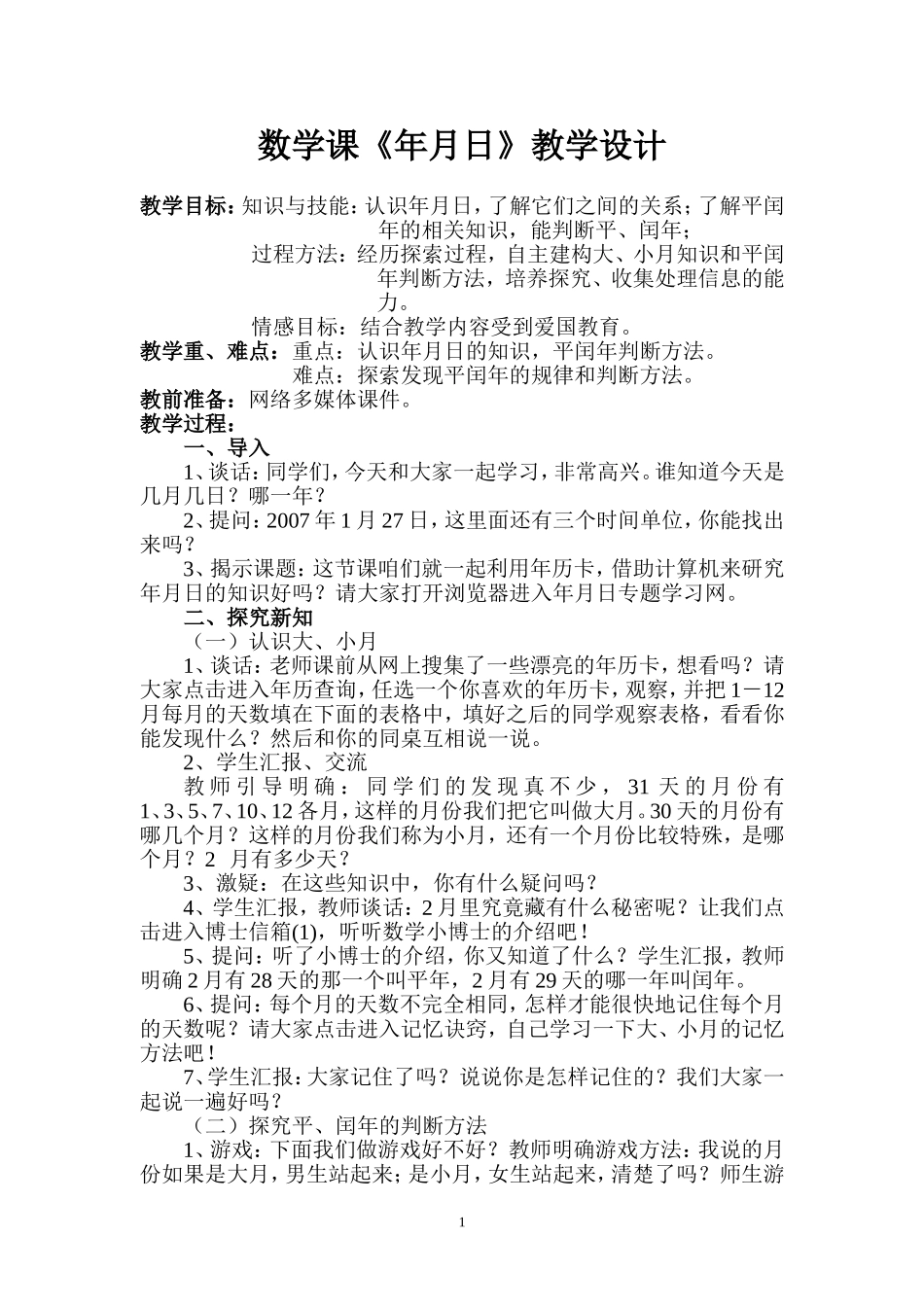 数学课《年月日》教学设计_第1页