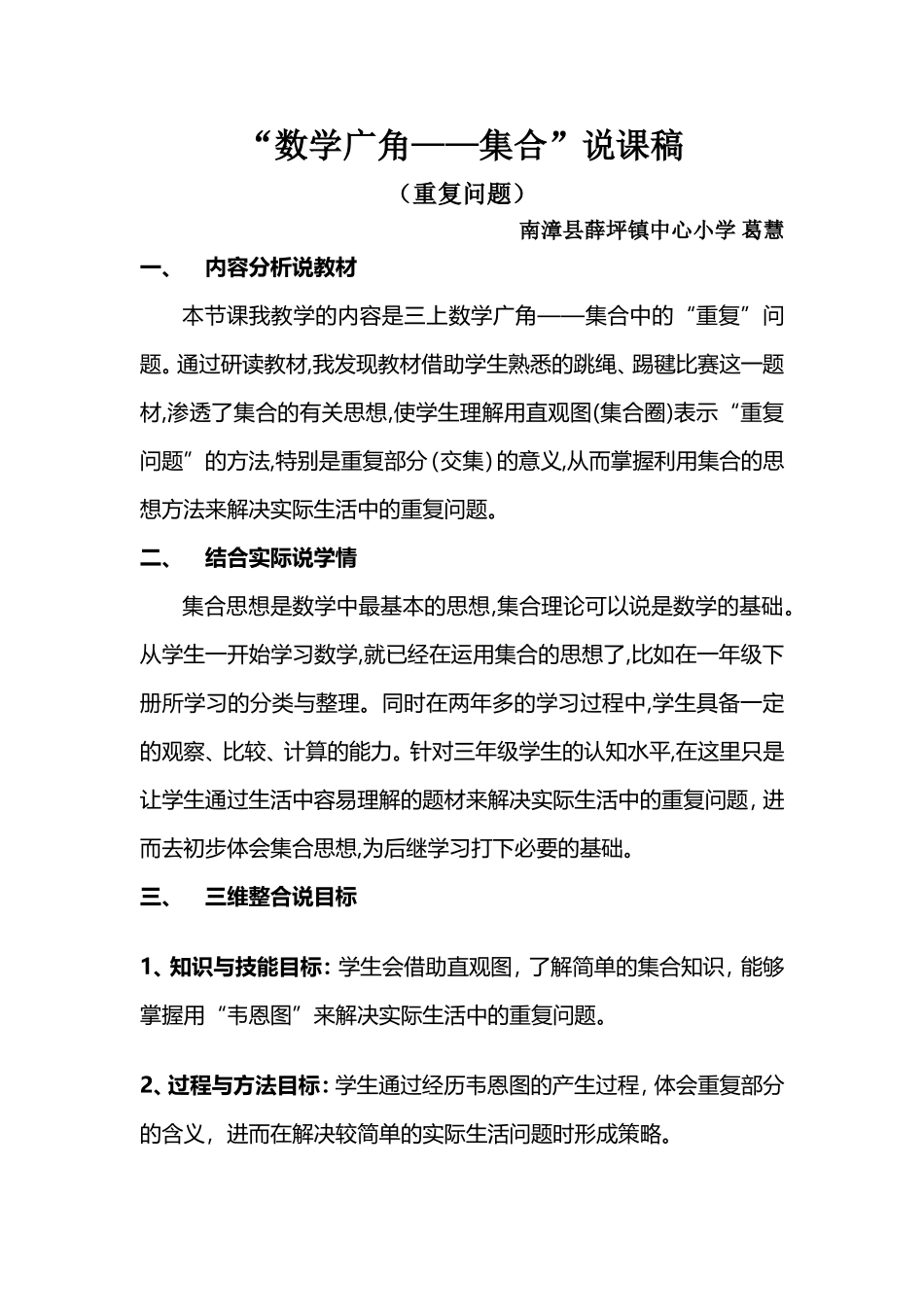 小学数学人教2011课标版三年级数学广角——集合(重复问题)说课稿_第1页