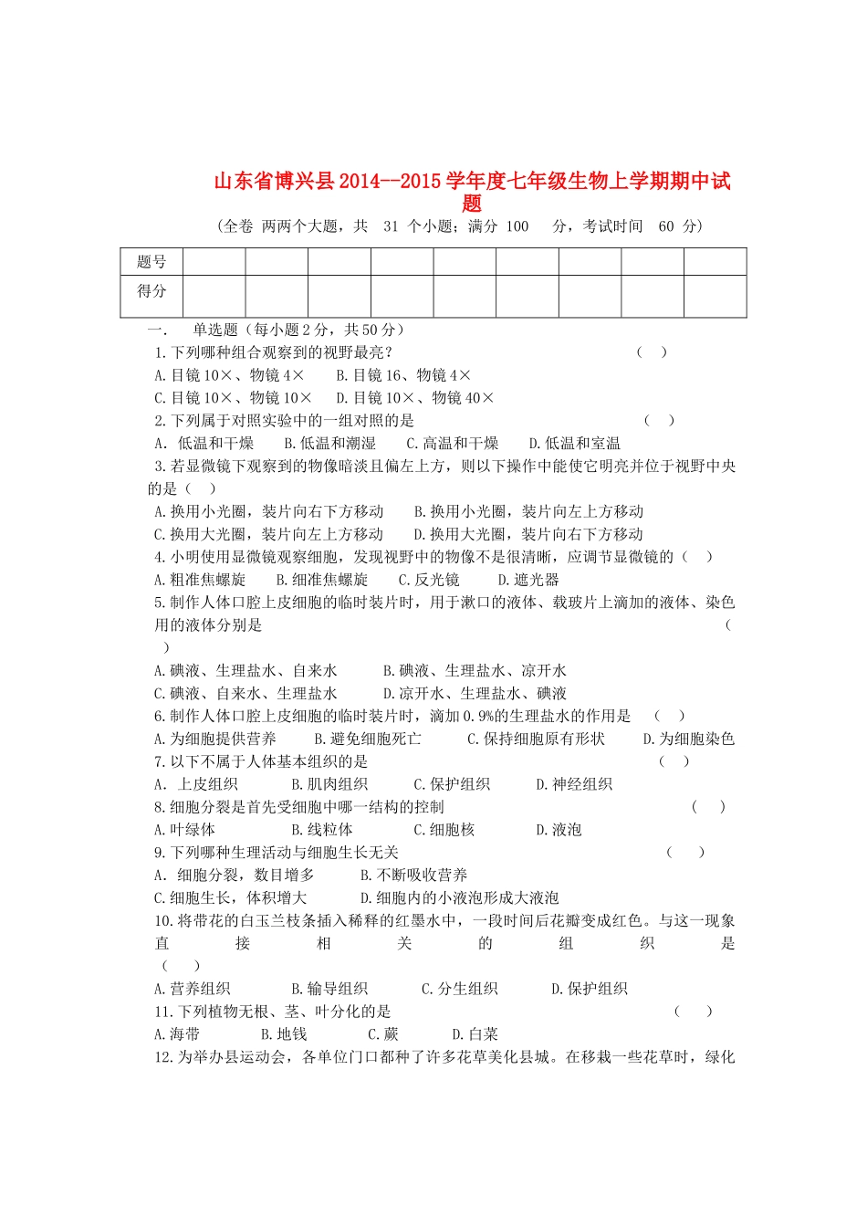 山东省博兴县--度七年级生物上学期期中试卷 济南版试卷_第1页