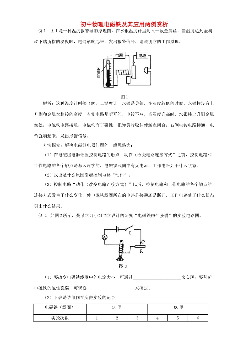 初中物理电磁铁及其应用两例赏析 学法指导 不分版本 试题_第1页