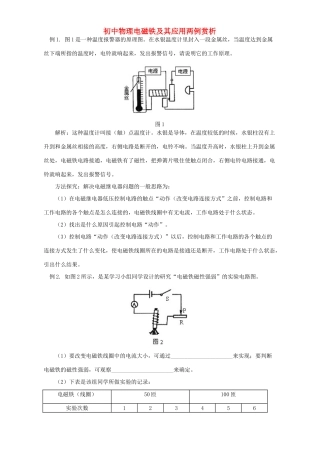 初中物理电磁铁及其应用两例赏析 学法指导 不分版本 试题