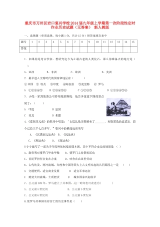 九年级历史上学期第一次阶段性定时作业试卷 新人教版试卷