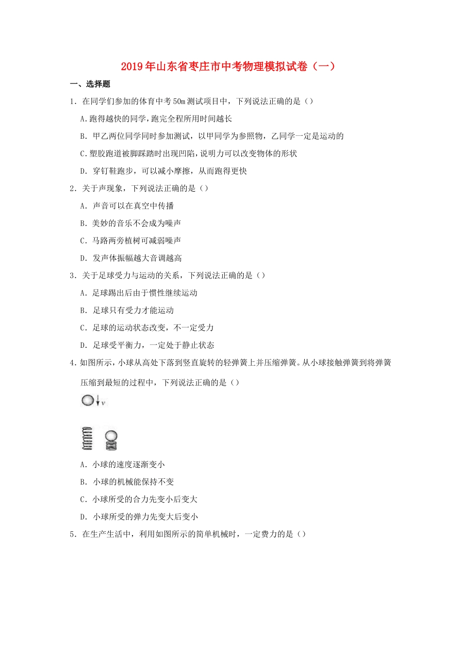 山东省枣庄市中考物理模拟试卷(一)试卷_第1页