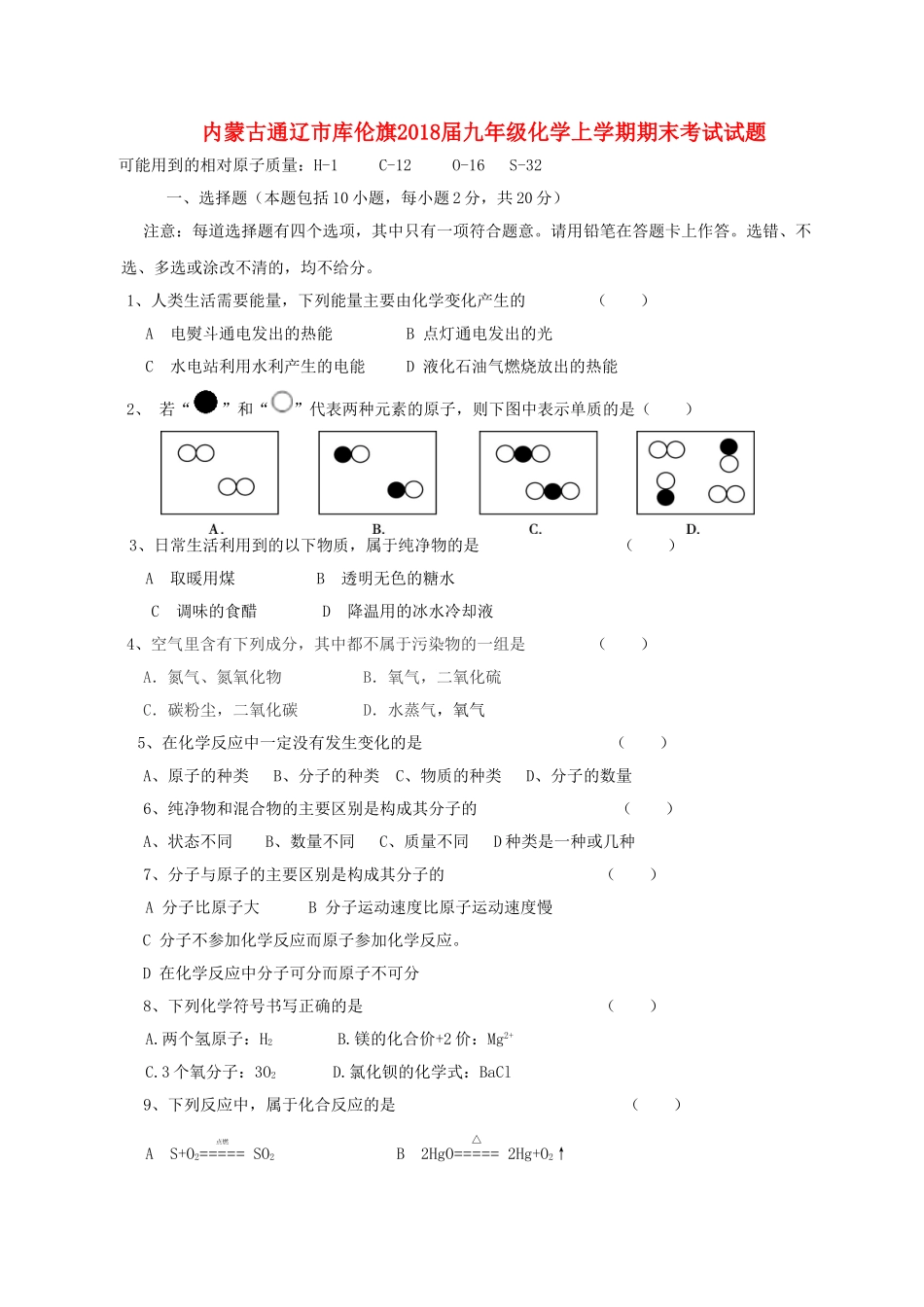 内蒙古通辽市库伦旗届九年级化学上学期期末考试试题 新人教版 试题_第1页