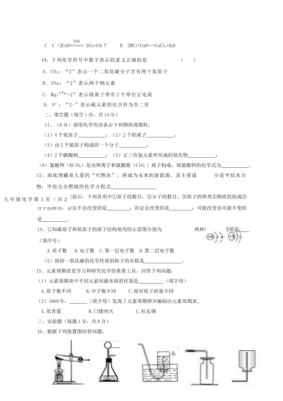 内蒙古通辽市库伦旗届九年级化学上学期期末考试试题 新人教版 试题_第2页