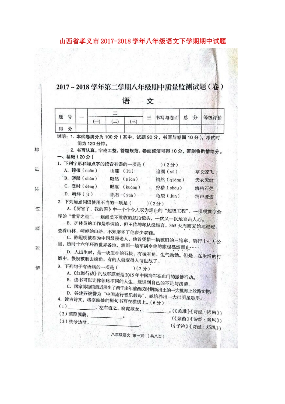 山西省孝义市 八年级语文下学期期中试卷新人教版试卷_第1页