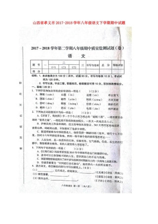 山西省孝义市 八年级语文下学期期中试卷新人教版试卷