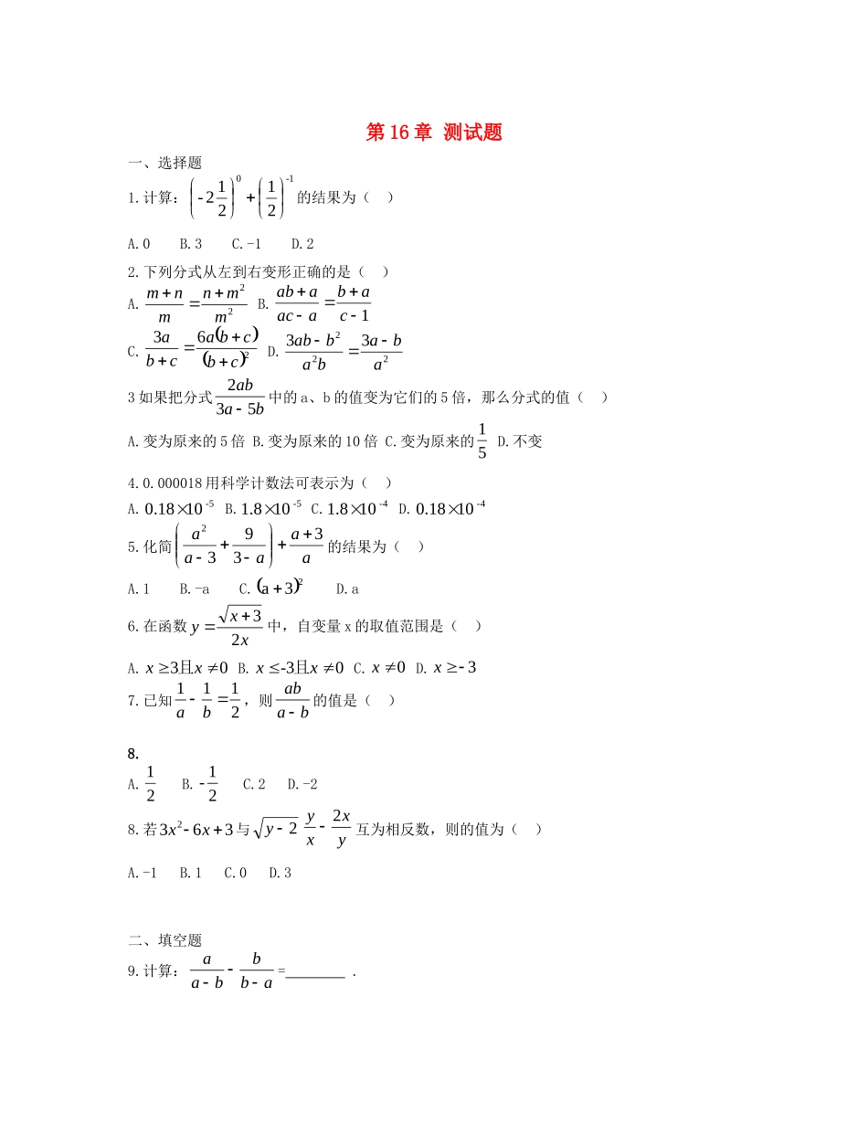 内蒙古巴彦淖尔市磴口县临河四中八年级数学下册 第16章 综合测试题(无答案) 新人教版 试题_第1页