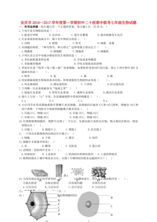 安徽省安庆市二十校七年级生物上学期期中联考试卷 新人教版试卷