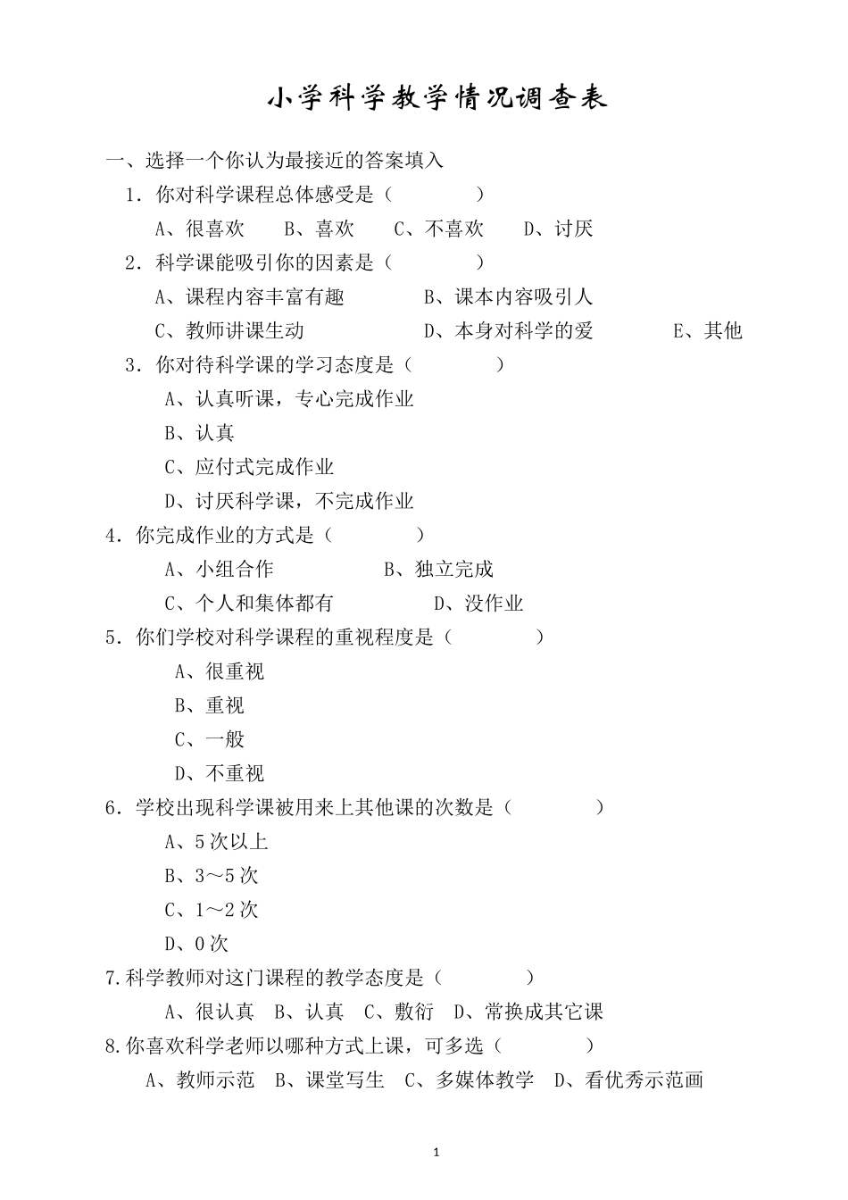 小学科学教学情况调查表_第1页