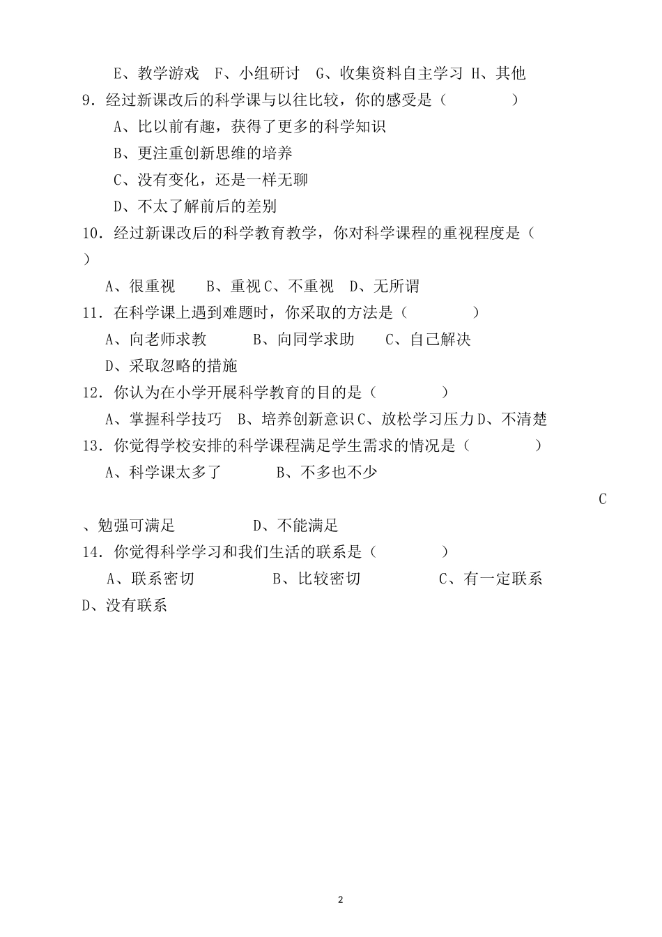 小学科学教学情况调查表_第2页