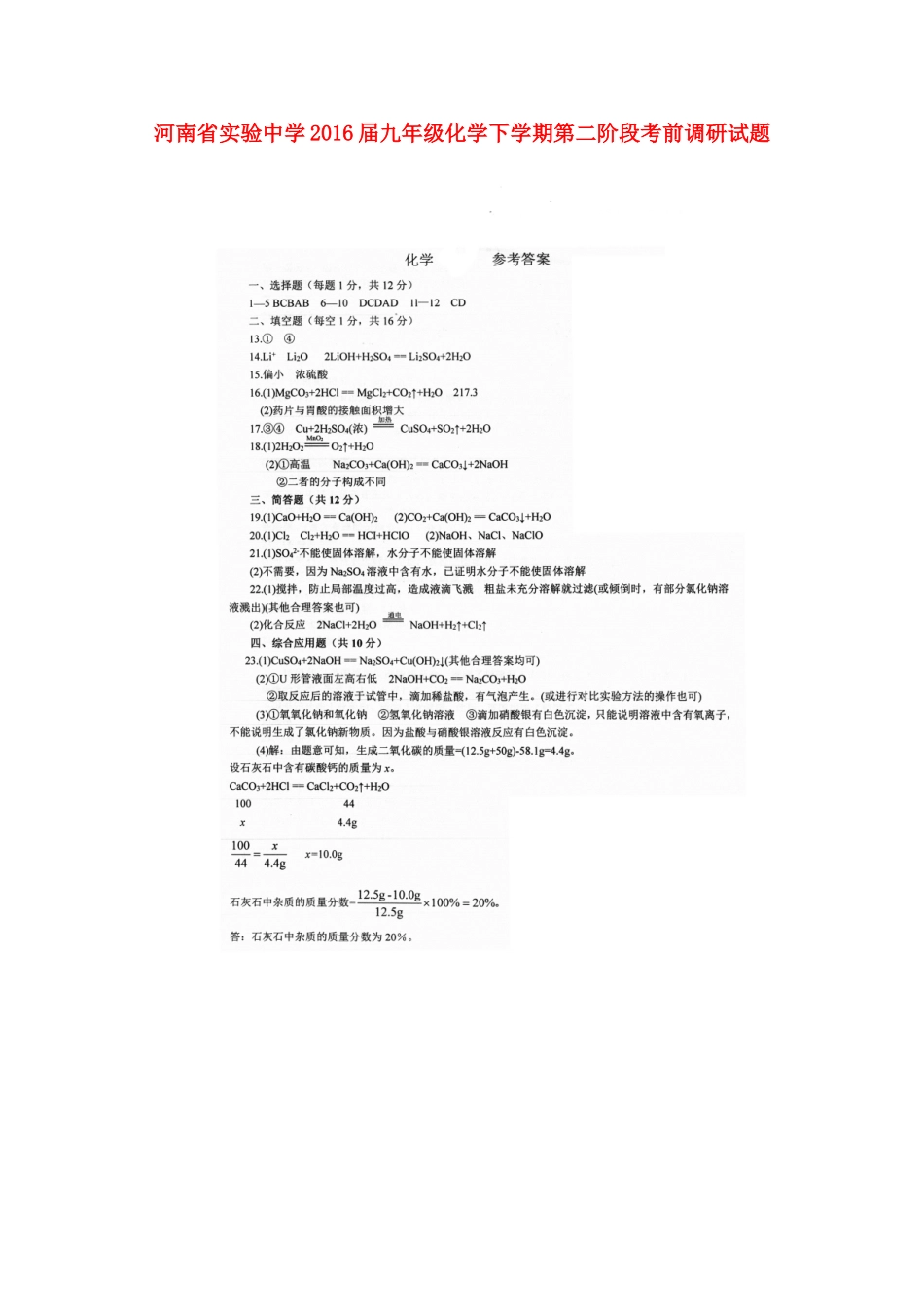 九年级化学下学期第二阶段考前调研试卷答案 060238_第1页