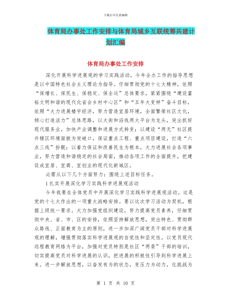 体育局办事处工作安排与体育局城乡互联统筹共建计划汇编_第1页