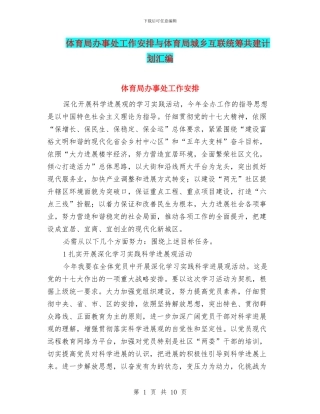 体育局办事处工作安排与体育局城乡互联统筹共建计划汇编