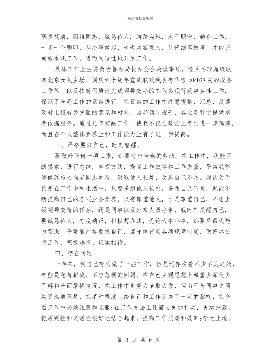 体育局办公室2024年中个人工作总结与体育局少体校2024年工作总结汇编_第2页