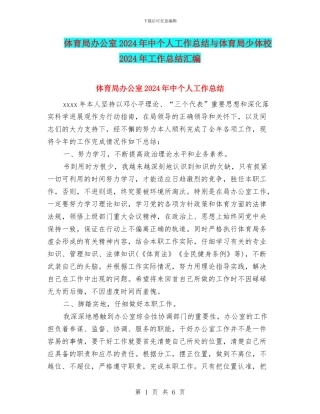 体育局办公室2024年中个人工作总结与体育局少体校2024年工作总结汇编