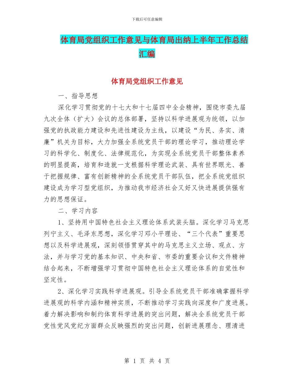 体育局党组织工作意见与体育局出纳上半年工作总结汇编_第1页