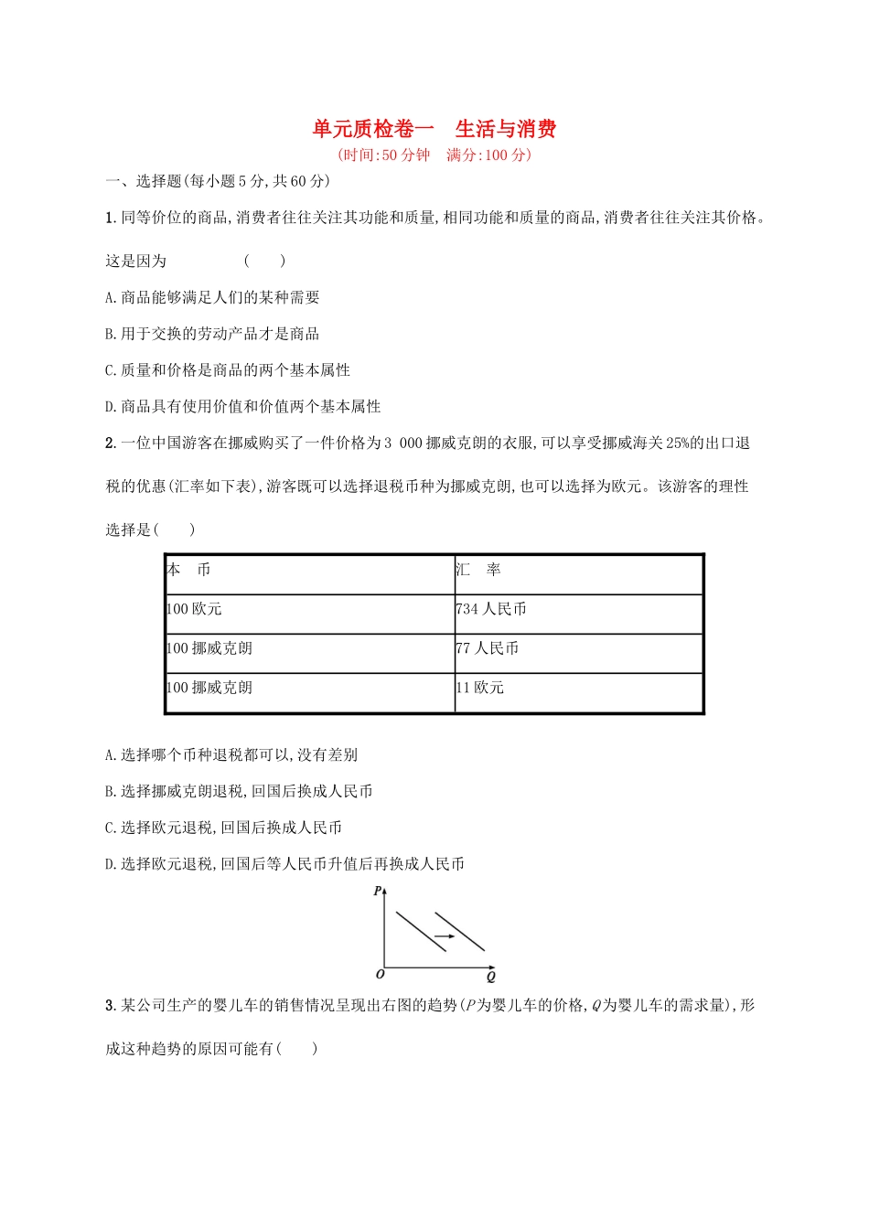 （福建专用）高考政治总复习 第一单元 生活与消费单元质检卷 新人教版必修1-新人教版高三必修1政治试题_第1页