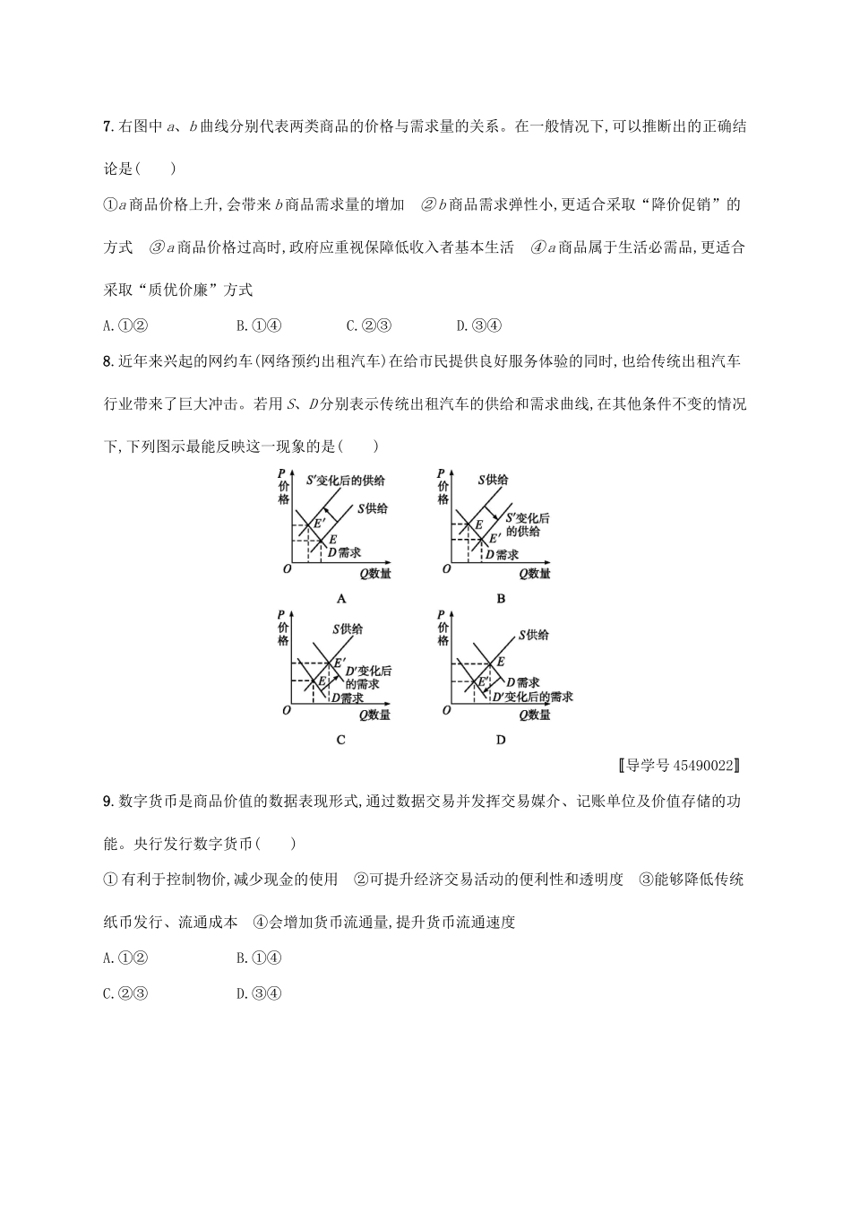 （福建专用）高考政治总复习 第一单元 生活与消费单元质检卷 新人教版必修1-新人教版高三必修1政治试题_第3页
