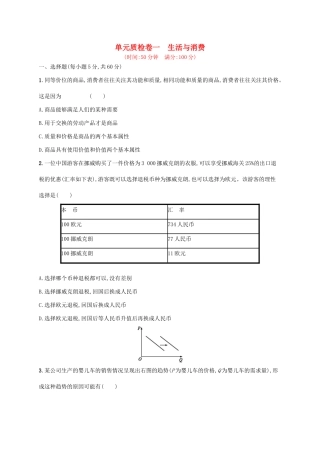 （福建专用）高考政治总复习 第一单元 生活与消费单元质检卷 新人教版必修1-新人教版高三必修1政治试题