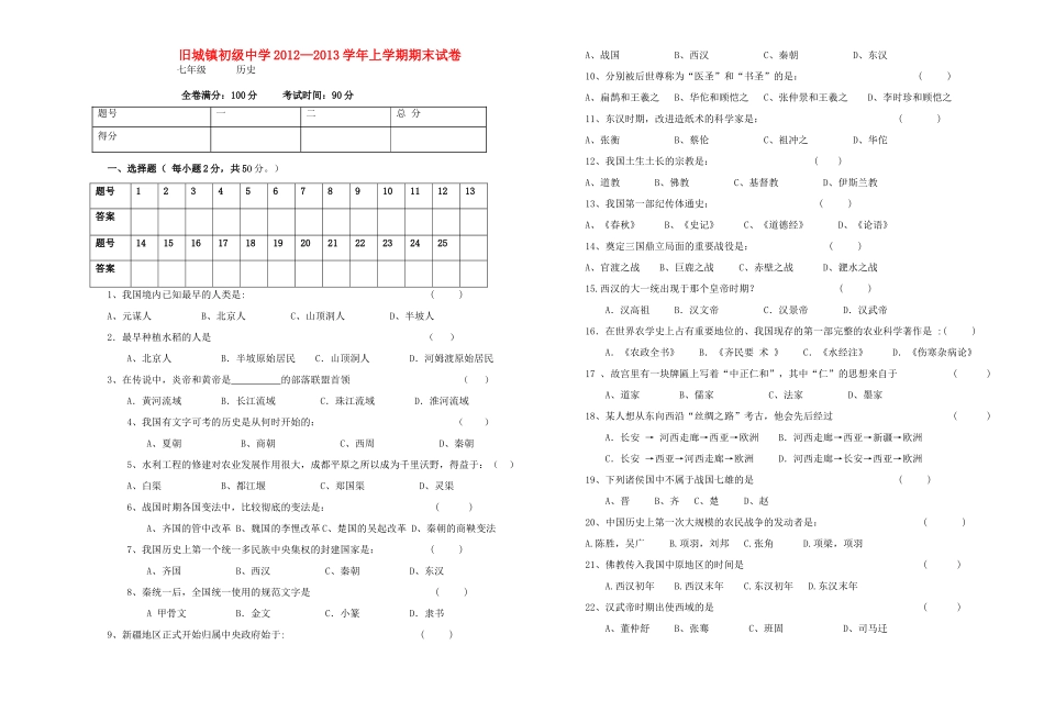 山东省旧城镇年七年级历史上学期未考试试卷试卷_第1页